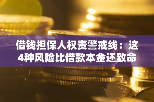 济南借钱担保人权责警戒线：这4种风险比借款本金还致命