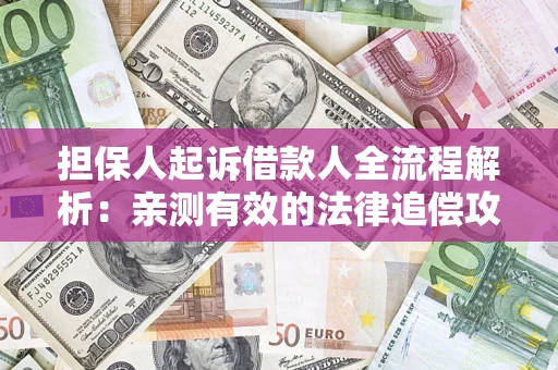 济南担保人起诉借款人全流程解析：亲测有效的法律追偿攻略