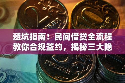 济南避坑指南！民间借贷全流程教你合规签约，揭秘三大隐形陷阱