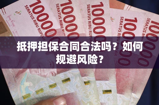 济南抵押担保合同合法吗？如何规避风险？