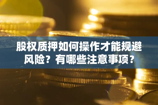 济南股权质押如何操作才能规避风险？有哪些注意事项？