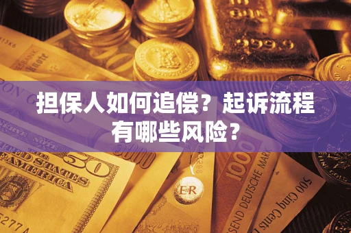 济南担保人如何追偿？起诉流程有哪些风险？