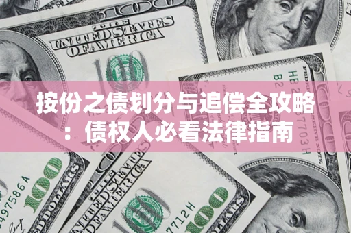 济南按份之债划分与追偿全攻略：债权人必看法律指南