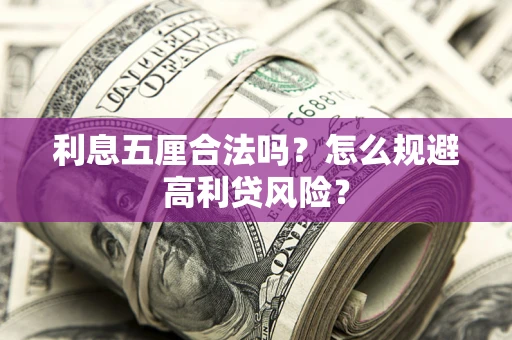 济南利息五厘合法吗？怎么规避高利贷风险？