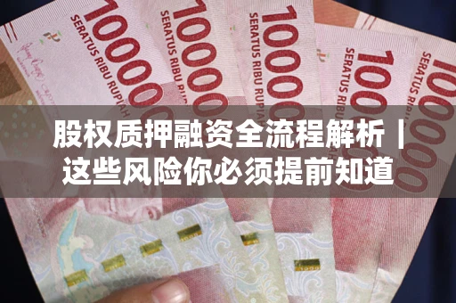 济南股权质押融资全流程解析｜这些风险你必须提前知道