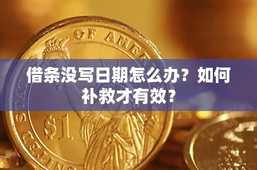 济南借条没写日期怎么办？如何补救才有效？