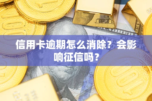 济南信用卡逾期怎么消除？会影响征信吗？