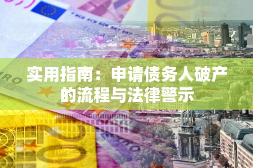 济南实用指南：申请债务人破产的流程与法律警示