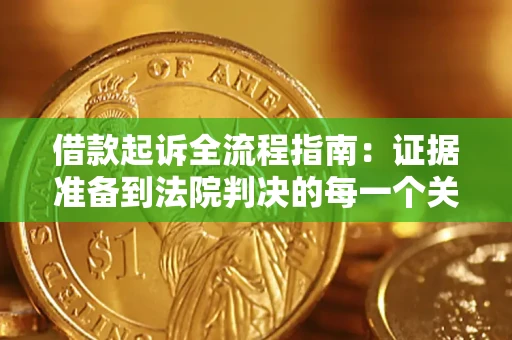 济南借款起诉全流程指南：证据准备到法院判决的每一个关键步骤