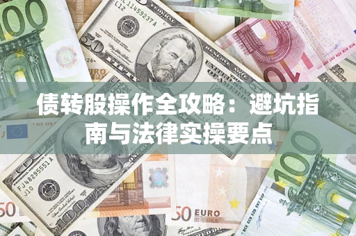 济南债转股操作全攻略：避坑指南与法律实操要点