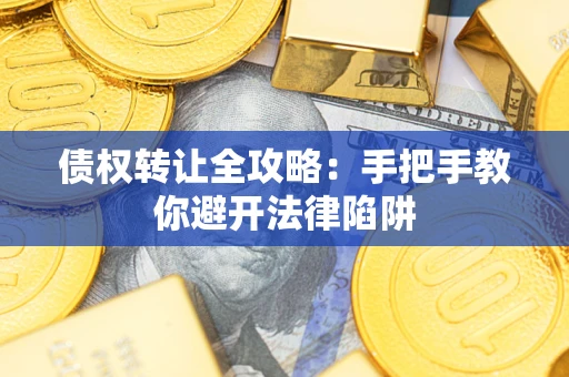 济南债权转让全攻略：手把手教你避开法律陷阱