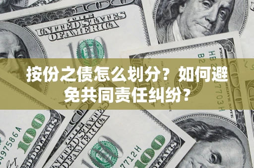 济南按份之债怎么划分？如何避免共同责任纠纷？