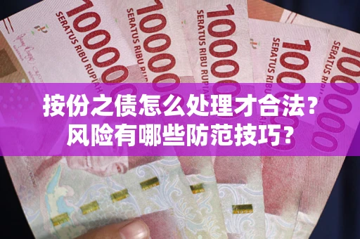 济南按份之债怎么处理才合法？风险有哪些防范技巧？