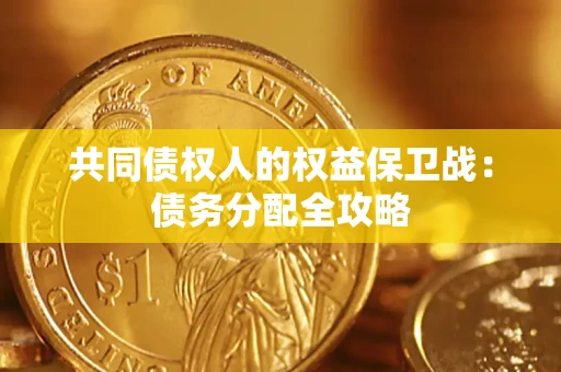 济南共同债权人的权益保卫战：债务分配全攻略