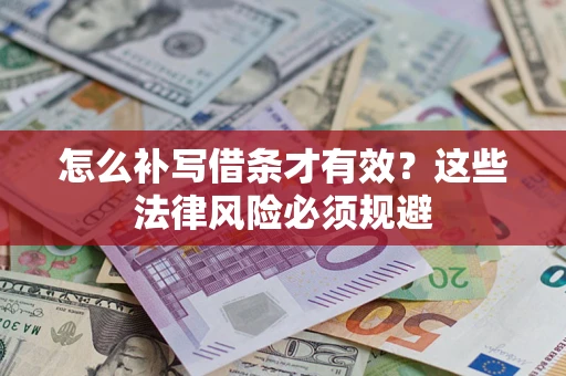 济南怎么补写借条才有效？这些法律风险必须规避