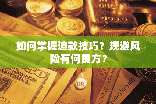 济南如何掌握追款技巧？规避风险有何良方？