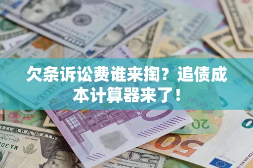 济南欠条诉讼费谁来掏？追债成本计算器来了！