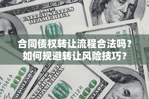 济南合同债权转让流程合法吗？如何规避转让风险技巧？