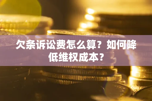 济南欠条诉讼费怎么算？如何降低维权成本？