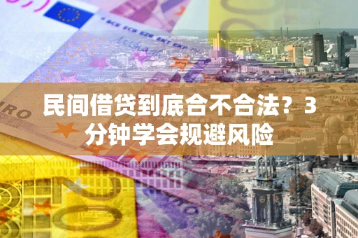 济南民间借贷到底合不合法？3分钟学会规避风险