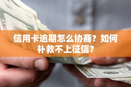 济南信用卡逾期怎么协商？如何补救不上征信？