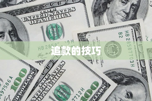 济南追款的技巧