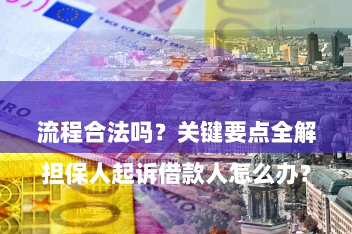 济南

担保人起诉借款人怎么办？流程合法吗？关键要点全解析