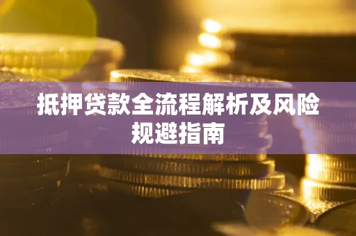 济南抵押贷款全流程解析及风险规避指南