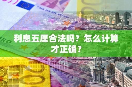 济南利息五厘合法吗？怎么计算才正确？