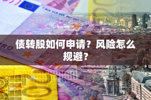 济南债转股如何申请？风险怎么规避？
