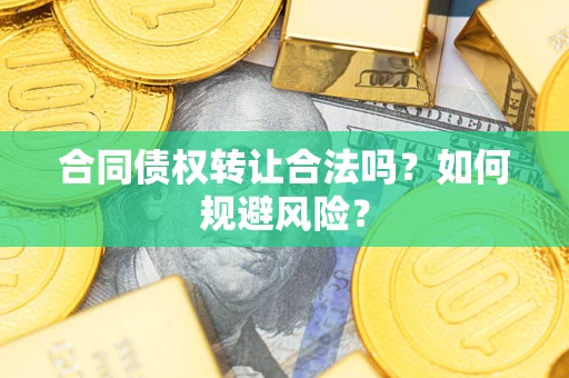 济南合同债权转让合法吗?如何规避风险? 济南合同债权转让合法吗?如何规避风险?
