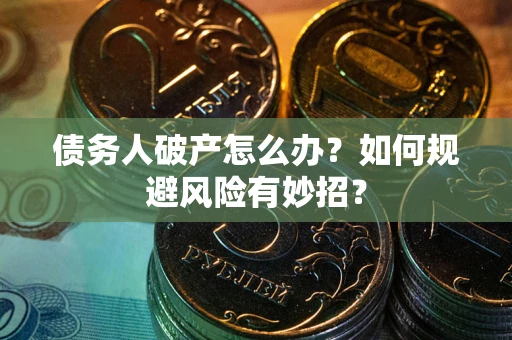 济南债务人破产怎么办？如何规避风险有妙招？