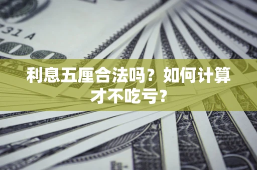济南利息五厘合法吗？如何计算才不吃亏？