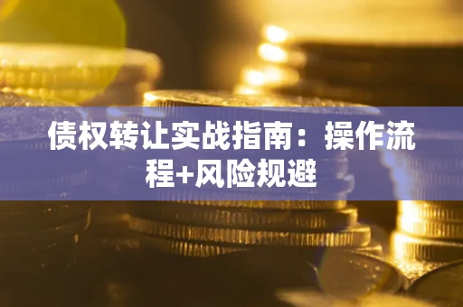 济南债权转让实战指南：操作流程+风险规避