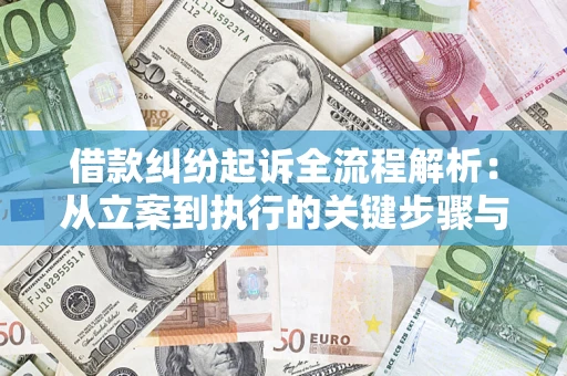 济南借款纠纷起诉全流程解析：从立案到执行的关键步骤与防败诉指南