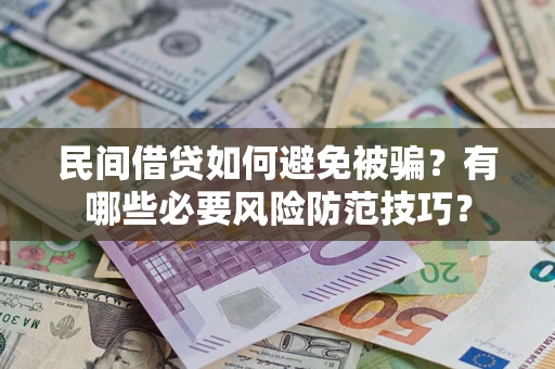 济南民间借贷如何避免被骗？有哪些必要风险防范技巧？